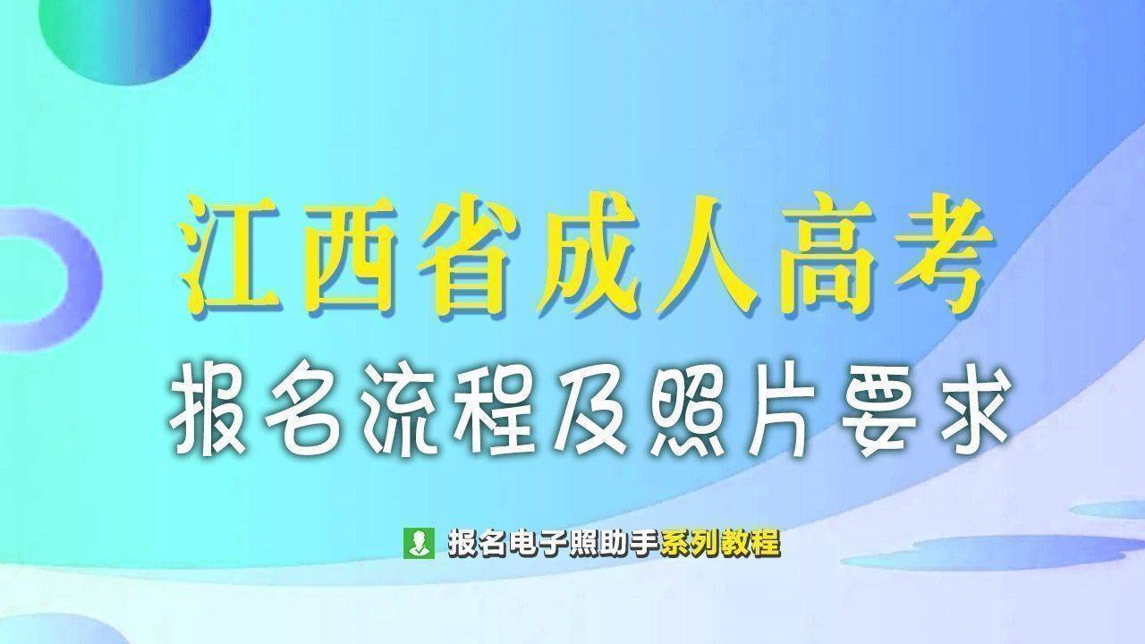 江西省成人高考报名流程及免冠证件照电子版制作技巧